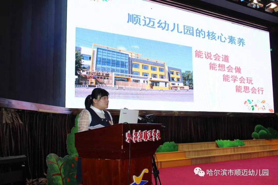 探索发展 且行且思 哈尔滨顺迈幼儿园第三届教师探索发展论坛